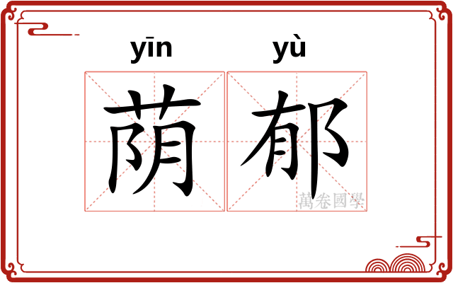 荫郁