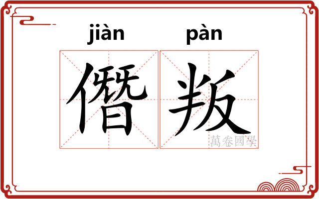 僭叛