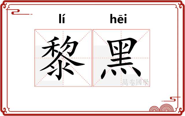 黎黑