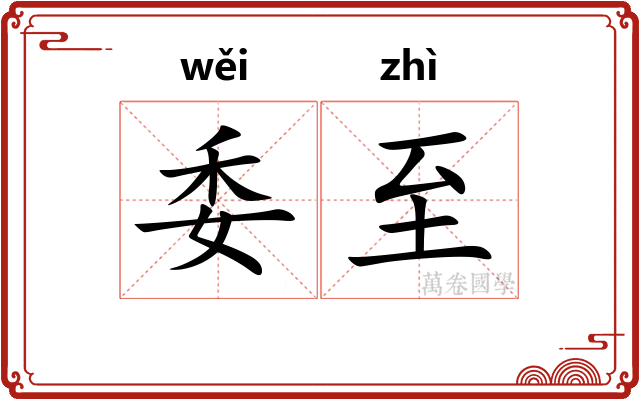 委至