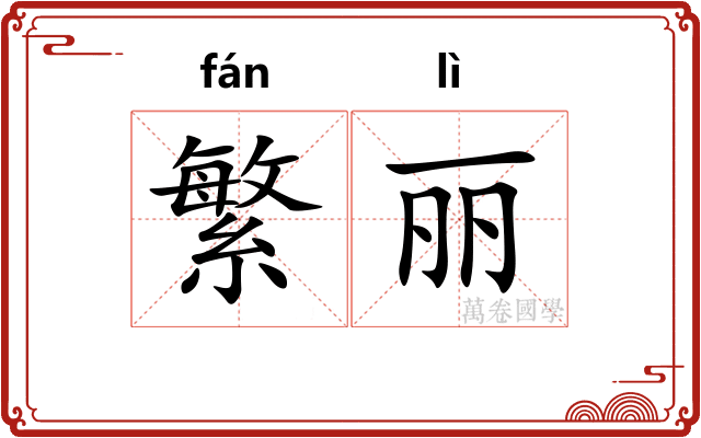 繁丽