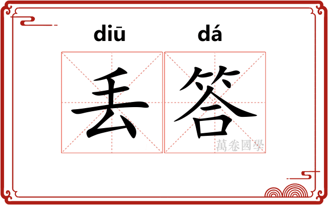 丢答
