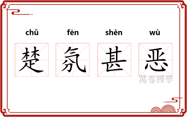 楚氛甚恶