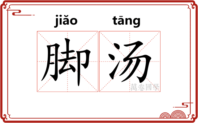 脚汤