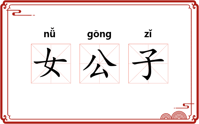 女公子