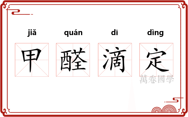 甲醛滴定
