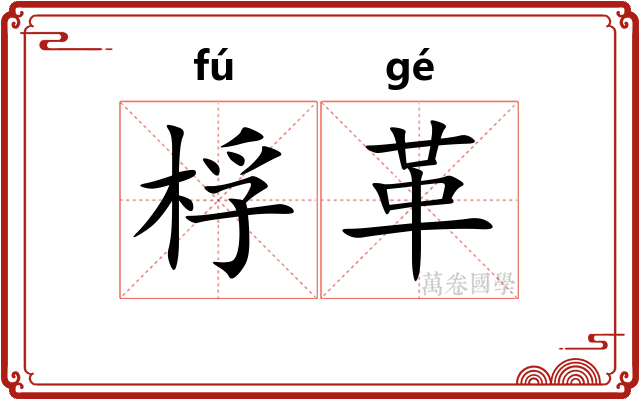 桴革