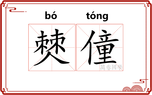 僰僮