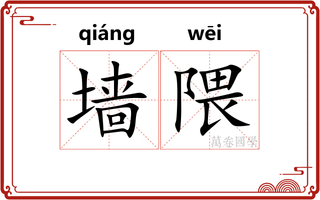 墙隈