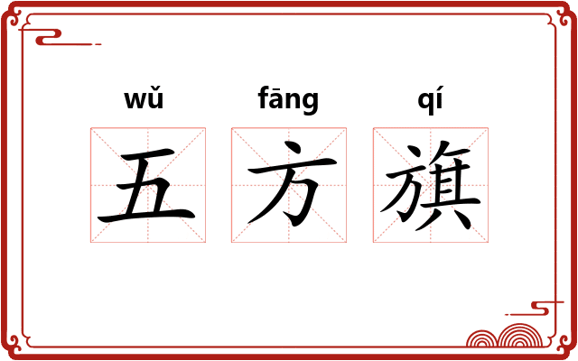 五方旗