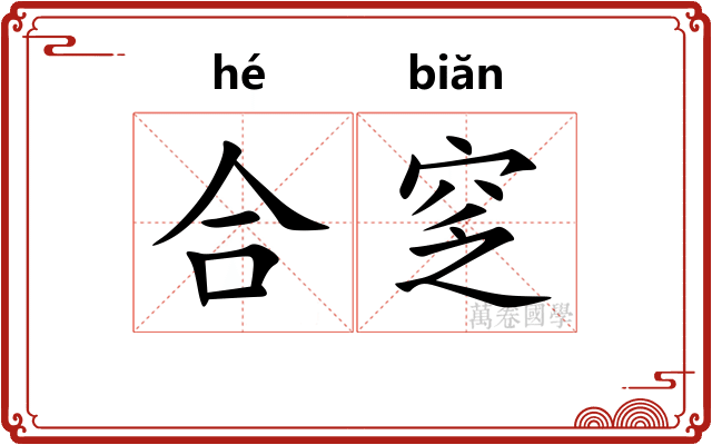 合窆 合窆