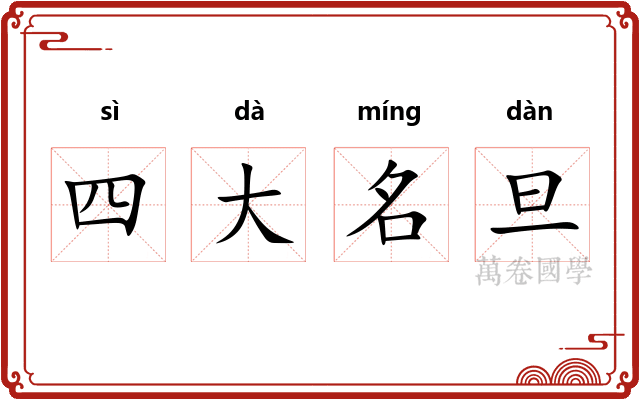 四大名旦