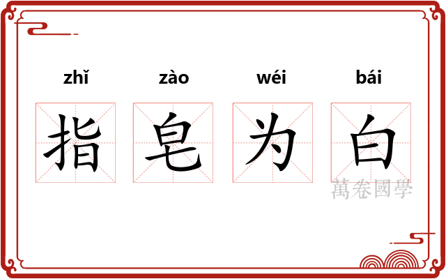 指皂为白