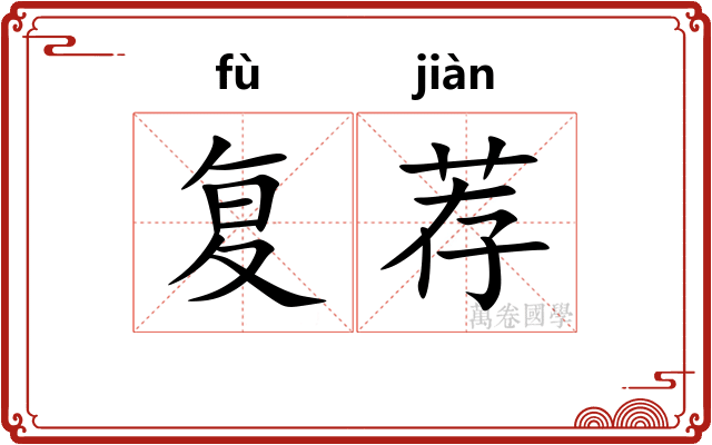 复荐