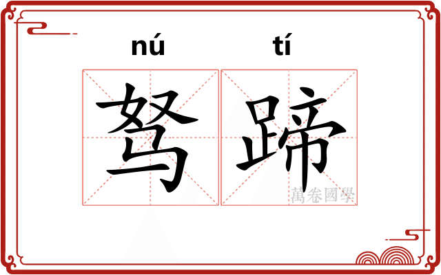 驽蹄