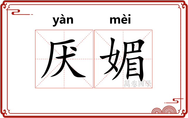 厌媚