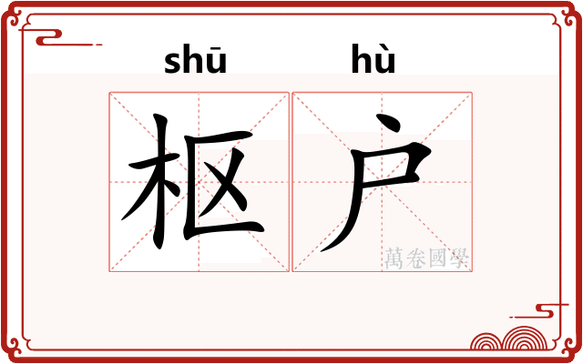 枢户