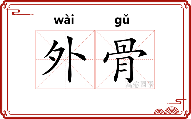 外骨