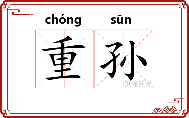 重孙 重孙