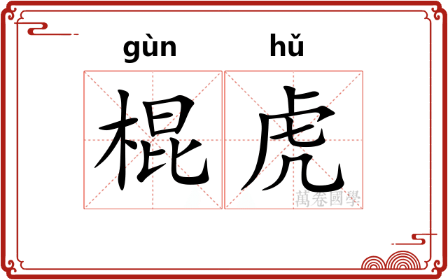 棍虎 棍虎