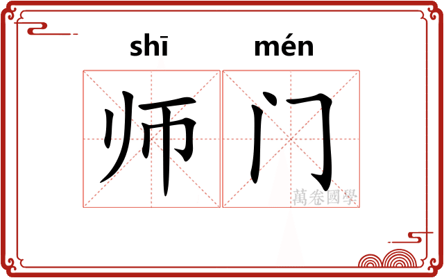 师门 师门