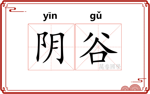 阴谷