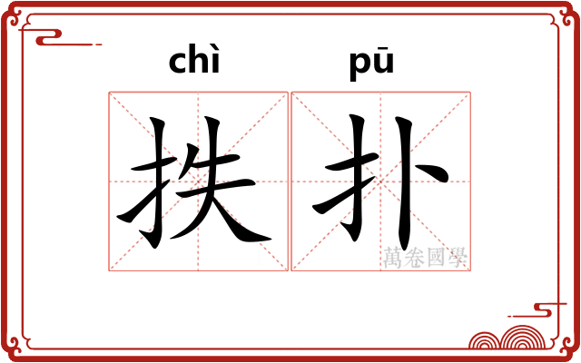 抶扑