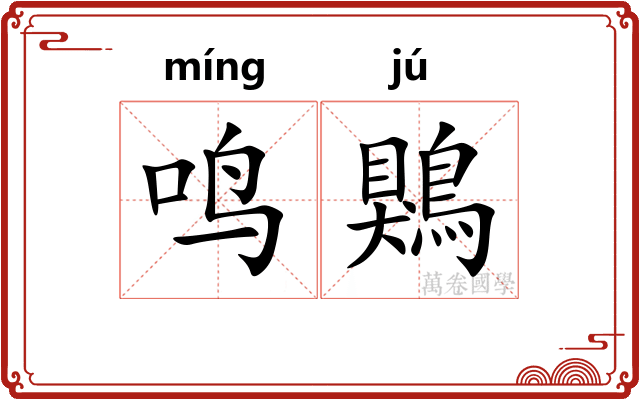鸣鶪
