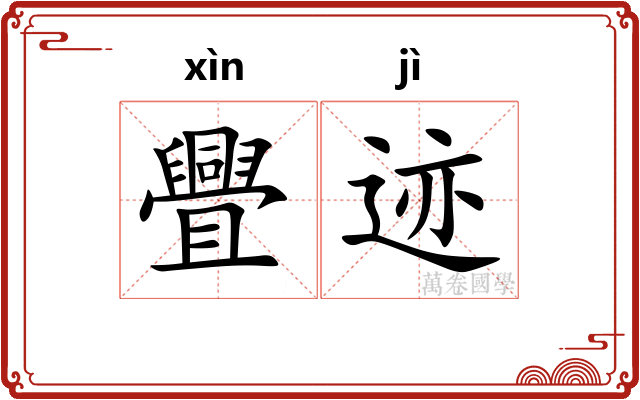 舋迹