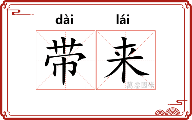 带来