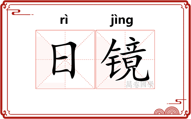日镜