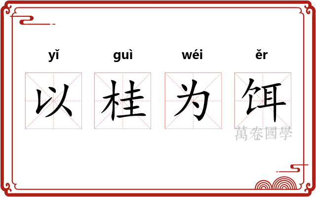 以桂为饵