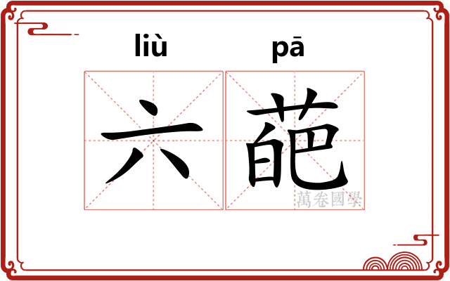 六葩 六葩
