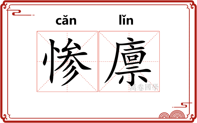 惨廪