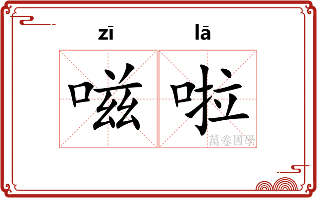 嗞啦
