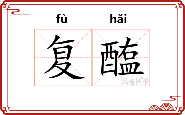 复醢 复醢