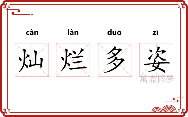 灿烂多姿