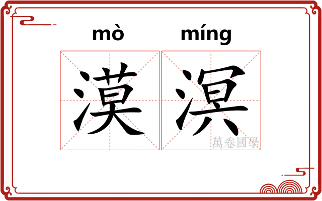 漠溟
