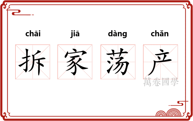 拆家荡产