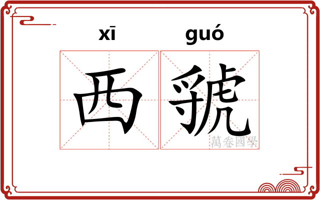 西虢