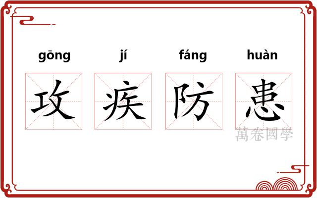 攻疾防患