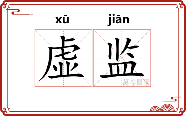 虚监