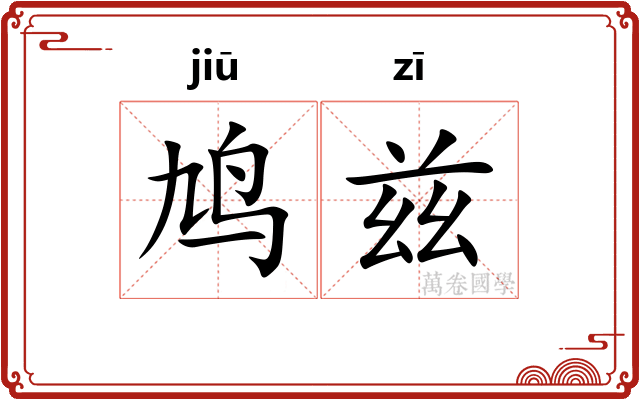 鸠兹