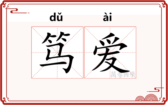 笃爱