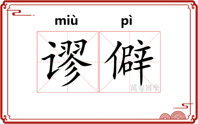 谬僻