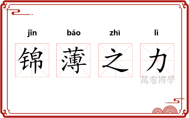锦薄之力