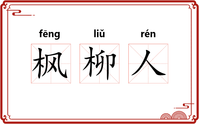 枫柳人