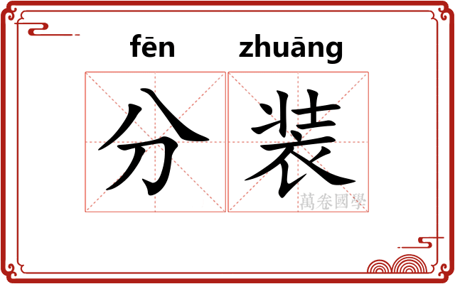 分装