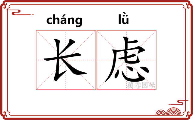 长虑 长虑