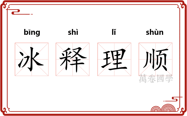 冰释理顺 冰释理顺